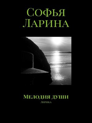 cover image of Мелодия души